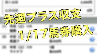 【馬券購入】1月17日