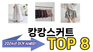 가장 많이 팔린 캉캉스커트 추천 TOP 8 가격, 후기 구매처 안내