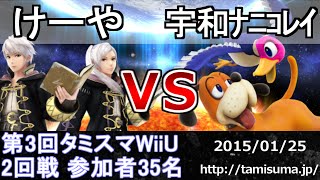 第3回タミスマWiiU2回戦 けーや(ルフレ) vs 宇和ナニコレイ(ダックハント) スマブラWiiU SSB4