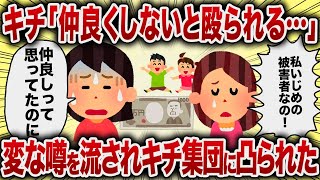 キチ「仲良くしないと殴られる…」変な噂を流されキチ集団に凸られた【女イッチの修羅場劇場】2chスレゆっくり解説