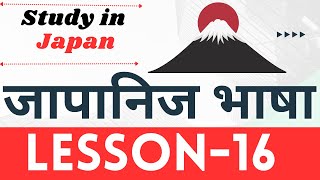 Minnano Nihongo Lesson -16 | Basic Level Japanese in Nepali | N5 Level Japanese Language