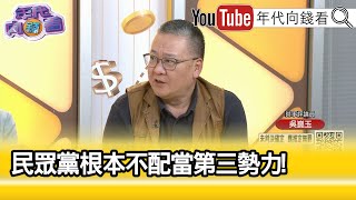 精彩片段》吳崑玉:#民眾黨 沒有未來...【年代向錢看】2024.09.10 @ChenTalkShow