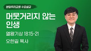 2023-03-15 | 머뭇거리지 않는 인생 | 오한길 목사 | 분당우리교회 수요설교