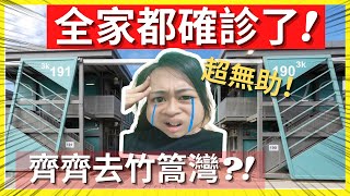 🤒確診日記1丨全家齊齊去竹篙灣?! 😱丨🤯腦霧 發燒 咳 喉嚨痛如刀割😖 丨確診怎麼辦?