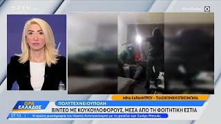 Πανεπιστημιούπολη: Βίντεο με κουκουλοφόρους, μέσα από τη φοιτητική εστία | Ώρα Ελλάδος | OPEN TV