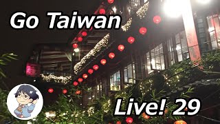 【訳あって最初の15分04秒無音です】GoTaiwan Live29/九份老街/Youは何しに台湾へ