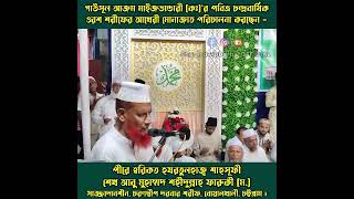 গাউসূল আজম মাইজভাণ্ডারী (কঃ)'র পবিত্র চন্দ্রবার্ষিক ওরশ শরীফের আখেরী মোনাজাত #maizbhandari