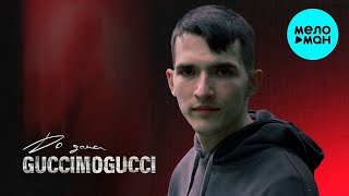 GUCCIMOGUCCI - ДО ДОМА (Single 2023)