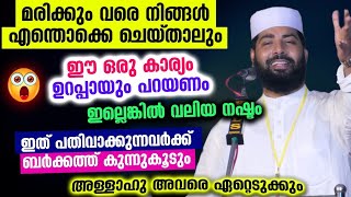 മരിക്കുംവരെ നാം എന്തൊക്കെ ചെയ്താലും ഈ ഒരു വാക്ക് ഉറപ്പായും പറയണം Sirajudheen Qasimi New Speech  2022