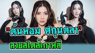 ต้นหอม ศกุนตลา | ปรับลุคใหม่ สวยสไตล์เกาหลี | ข่าวบันเทิงดารา