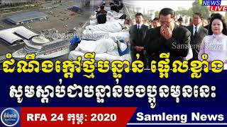 ដំណឹងថ្មីក្តៅៗមុននេះ, RFA Khmer Radio​ News, 24 February 2020, Khmer Political News