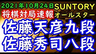 将棋対局速報▲佐藤天彦九段ー△佐藤秀司八段 SUNTORY将棋オールスター東西対抗戦2021東京予選Cブロック 準決勝[矢倉]