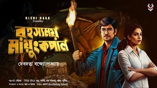 Goyenda Golpo | Bengali Detective Story | Adventure | Bengali Suspense Story | Guptodhon | Thriller