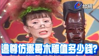 蔡閨的木雕價值不斐？【天天樂翻天】精彩