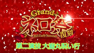 [FGO]　SUのバウンティ・ハンターズと稼ぐ超高難易度 第二演技 大嶽丸呪い行　[Grandネロ祭復刻2021]