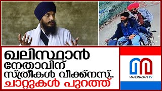 ഖലിസ്ഥാന്‍ നേതാവിന്റെ ചാറ്റുകളും ശബ്ദസന്ദേശവും പുറത്ത്  I  amritpal singh