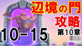 ローモバ辺境の門攻略 10-15 第10章ステージ15【フィーバーのロードモバイル】