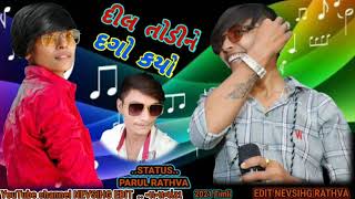 SINGER PARUL RATHVA||♡♡♡DIL TODI NE DAGO KARIYO||NEW TIMALI||ROCSTAR PARUL RATHVA ☆☆☆☆N2021