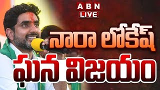 🔴Live : ఘన విజయం తర్వాత నారా లోకేష్ ప్రెస్ మీట్ | Nara Lokesh Press Meet | ABN Telugu