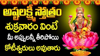 ఈ స్తోత్రం వింటే మీ ఇంట్లో డబ్బుకు లోటుండదు| Sri Ashtalakshmi Stotram | Lakshmi Devi Songs in Telugu