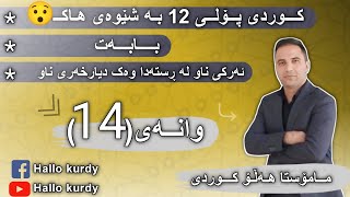 وەرزی دووەم :  ئەرکی ناو لەڕستەدا وەکو دیارخەری ناو لە(8)خولەکدا . م. هەڵۆ کوردی