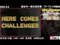 20230506　豪血寺一族先祖供養　フリープレイ対戦会　ゲームセンターwill