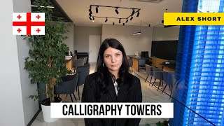 Батуми. Calligraphy Towers Сколько стоит квартира на Аллее Героев ?