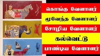 கல்வெட்டு கூறும் மூவேந்த வேளாண் யார் || இந்தியா முழுவதும் 2000 மேற்பட்ட கல்வெட்டுகள் பேசும் தமிழர்