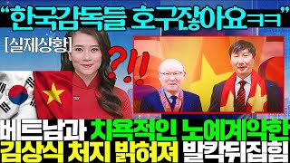 김상식 감독, 베트남 축구의 운명을 바꿨다! 박항서 감독을 초과하는 놀라운 성장!