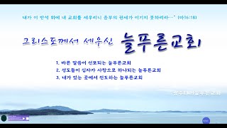 [2부예배]  2024년 12월 29일 주일예배  [광주ENM늘푸른교회]