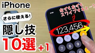 iPhoneがより便利に使える裏技・隠し技10選+1!皆さんのツッコミ技を動画にしました