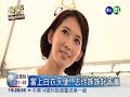 志玲姊姊變護士 推廣婦癌篩檢