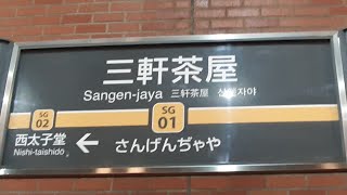 東急田園都市線・世田谷線「三軒茶屋駅」に行ってみた