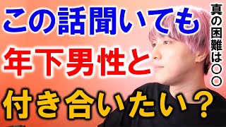 【アラサー女性必見】なぜ年下男性との恋愛は難しいのか教えます【モテ期プロデューサー荒野/切り抜き】