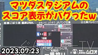 マツダスタジアムのバックスクリーン電光掲示板がバグったw ～ ドラゴンズ･ビシエド \u0026 岡林勇希もビックリ【ハプニング動画】