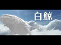 The Ravens -「白鯨」