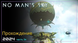 2024 No Man's Sky Worlds Part I. Новое открытие [Часть 3. SURVIVAL]