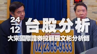 '20.12.24【財經一路發】大來國際證券投顧羅文彬分析師台股分析