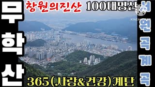 [100대명산36](창원/마산)무학산5.8km산행/서원곡계곡/365계단/Hiking in Muhaksan(Dancing crane mt.),Changwon City