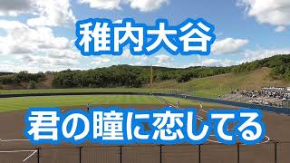 稚内大谷「君の瞳に恋してる」