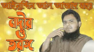 #bangla_gojol #ainuddin_al_azad  নদীর ও তরঙ্গ / Nodir o torongo islami song of Ainuddin Al Azad RH