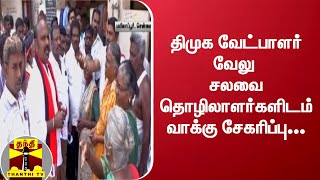 திமுக வேட்பாளர் வேலு, சலவை தொழிலாளர்களிடம் வாக்கு சேகரிப்பு...