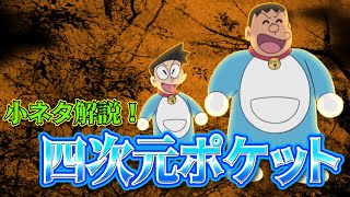 【四次元ポケット②】四次元ポケット小ネタ解説！【ドラえもん雑学】