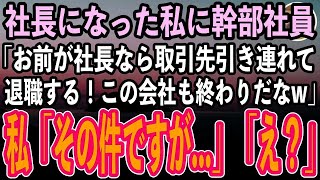 【感動する話】社長になった高卒の私にエリート幹部社員「お前が社長なら取引先引き連れてライバル会社に転職してやる！この会社も終わりだなw」→私「あ、その件ですが…」幹部「え？」【スカッといい話