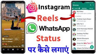 How To Share Instagram Reels Video on WhatsApp Status | Reels Video ko WhatsApp Status Kaise lagaye