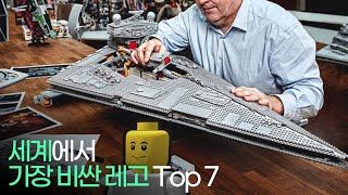 세계에서 가장 비싼 레고 Top 7 !!