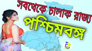 পশ্চিমবঙ্গ কে চালাক রাজ্য বলা হয় কেন?/kolkatar itihas/ Facts Bangla \u0026 @stuniquetech