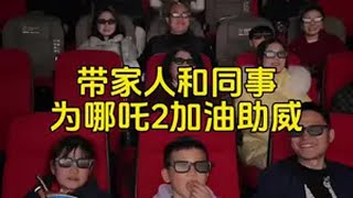 带上同事们和家人一起去助力我们国产电影记录真实生活 vlog日常 正能量