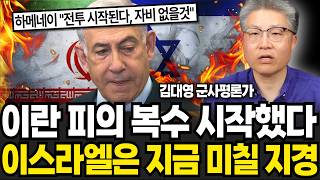 이란 피의 복수 시작했다, 이스라엘은 미칠 지경 (김대영 군사평론가 / 1부)