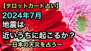 【2024年7月】日本の地震をタロットカードで占う【日本の災害を占う】